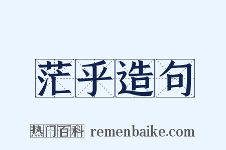 茫乎造句是什么意思的图片